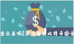 比特币被盗能查出来吗？深度解析比特币安全性