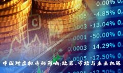 中国对虚拟币的影响：政策、市场与未来机遇